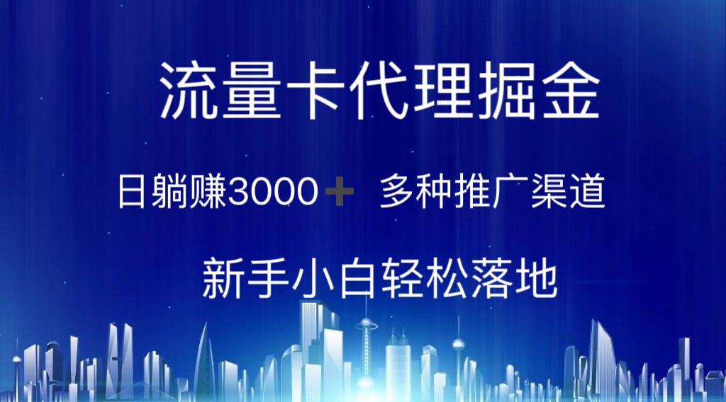 流量卡代理掘金 日躺赚3000+ 多种推广渠道 新手小白轻松落地-kf网创