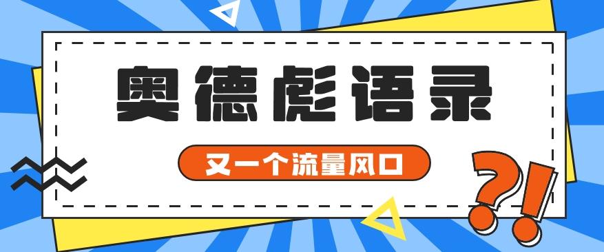 又一个流量风口玩法，利用软件操作奥德彪经典语录，9条作品猛涨5万粉。-kf网创