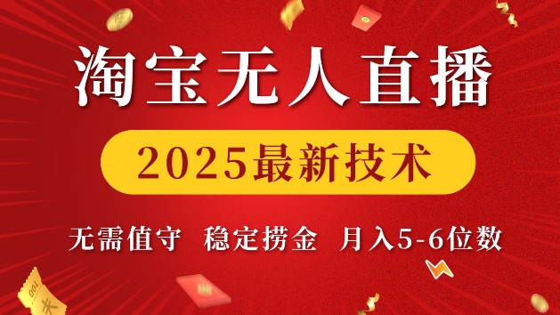 淘宝无人直播2025最新技术 无需值守，稳定捞金，月入5位数【揭秘】-kf网创
