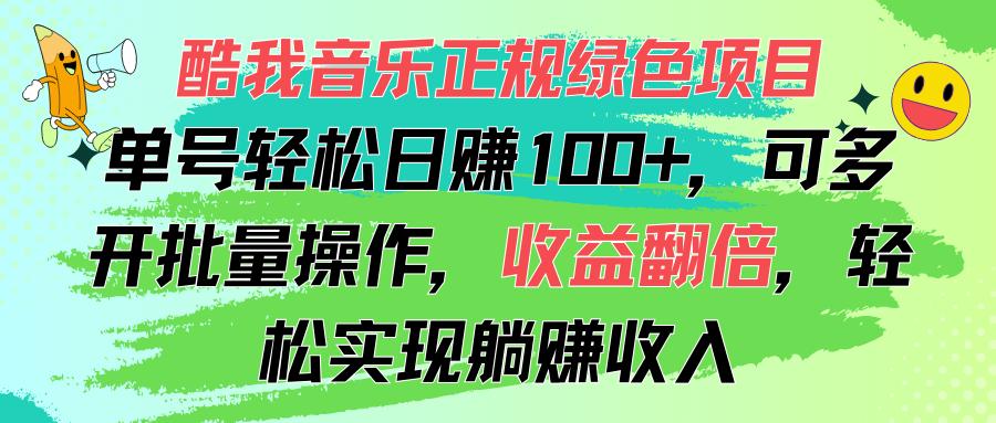 酷我音乐正规绿色项目，单号轻松日赚100+，可多开批量操作，收益翻倍，...-kf网创