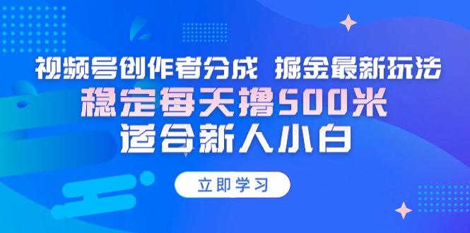 【蓝海项目】视频号创作者分成 掘金最新玩法 稳定每天撸500米 适合新人小白-kf网创