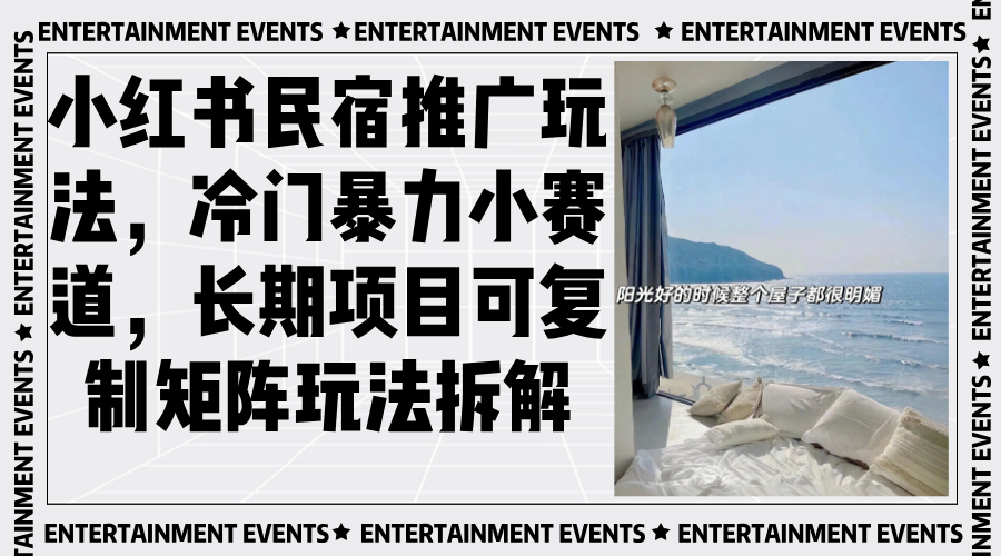 小红书民宿推广玩法，冷门暴力小赛道，长期项目可复制矩阵玩法拆解-kf网创