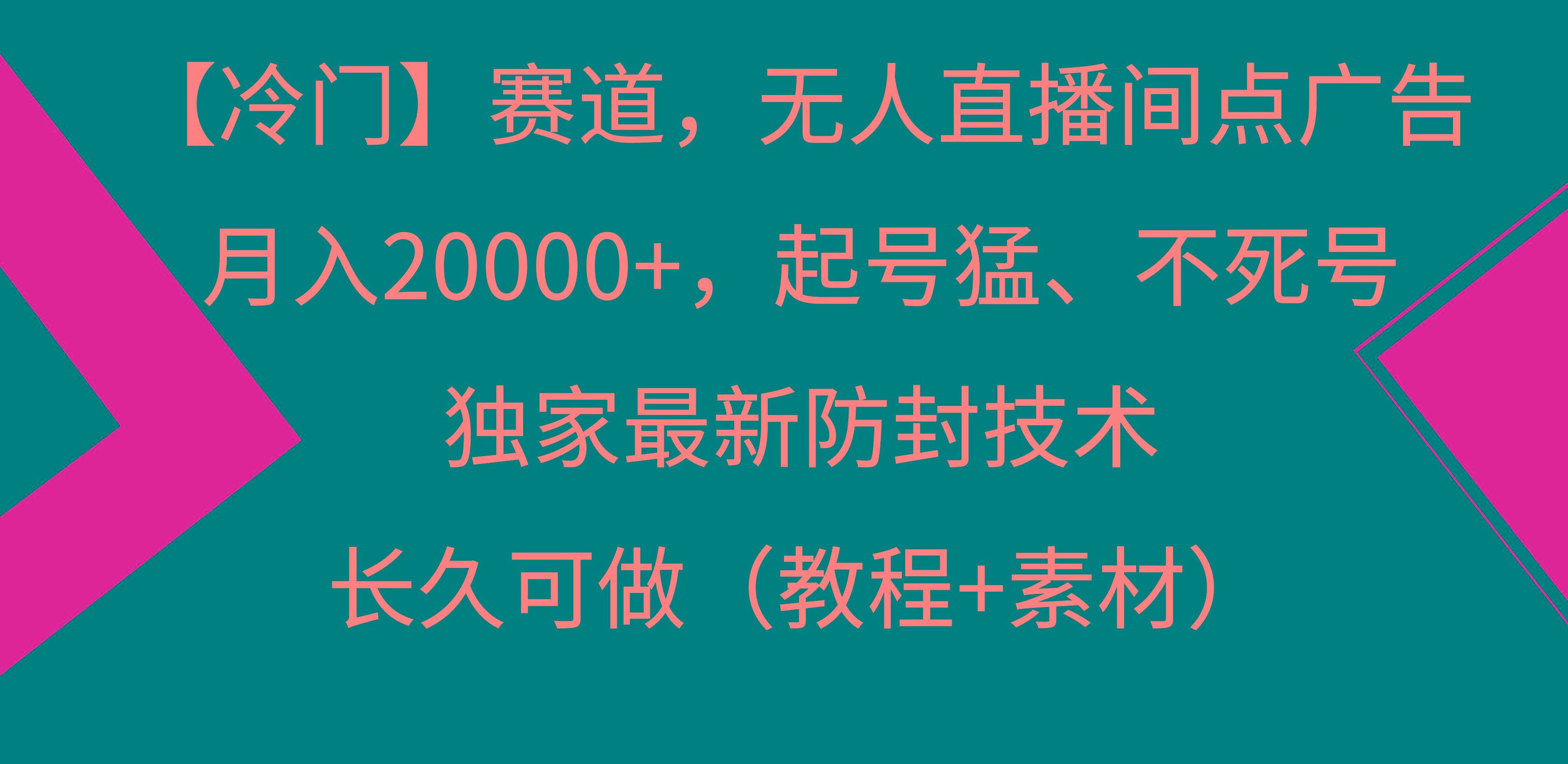 【冷门】赛道，无人直播间点广告，月入20000+，起号猛、不死号，独家最...-kf网创