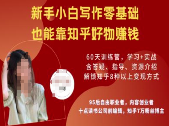 知乎好物陪跑营，新手小白写作零基础，也能靠知乎好物挣钱-kf网创