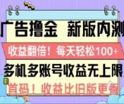 广告撸金2.0，全新玩法，收益翻倍！单机轻松100＋-kf网创