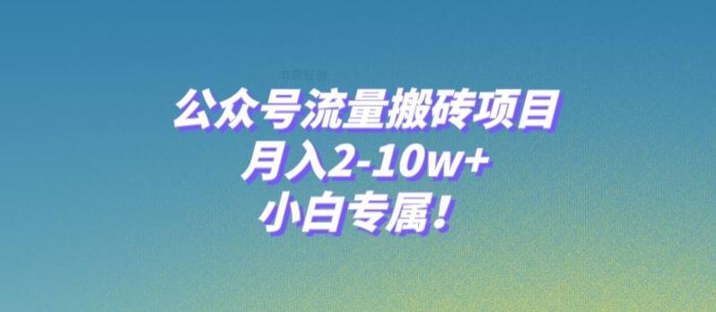 公众号流量搬砖项目，月入2-10w+，小白专属！-kf网创