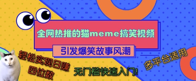 全网热推的猫咪搞笑视频，引发爆笑故事风潮，多平台适用，轻松实现日入四位数，无门槛快速入门!-kf网创