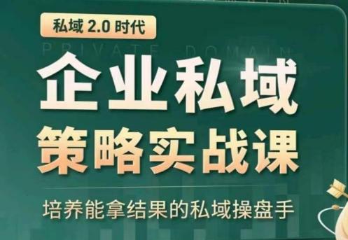 私域2.0：企业私域策略实战课，培养能拿结果的私域操盘手-kf网创