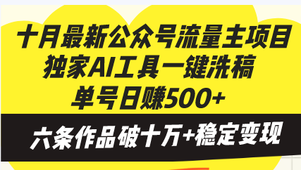 十月最新公众号流量主项目，独家AI工具一键洗稿单号日赚500+，六条作品...-kf网创