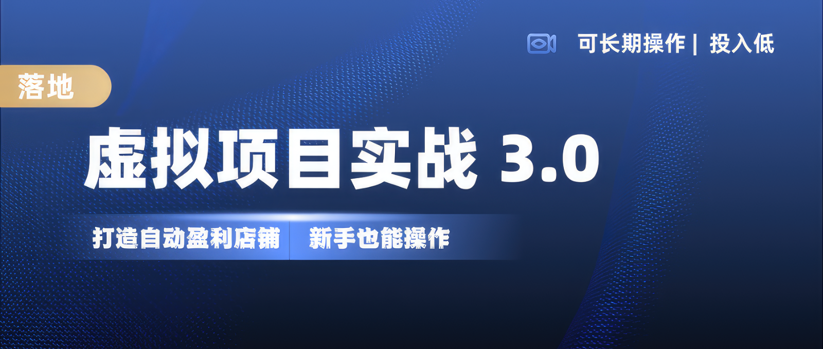 虚拟项目实操落地 3.0,新手轻松上手，单品月入1W+-kf网创