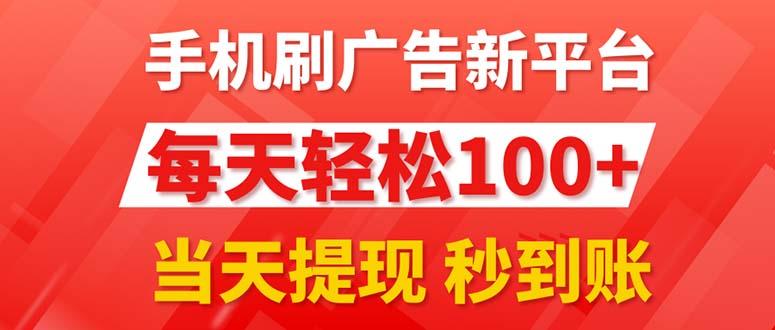 手机刷广告新平台3.0，每天轻松100+，当天提现 秒到账-kf网创