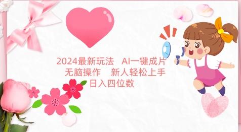 2024最新玩法，AI一键生成图文带货， 无脑操作，新人轻松上手【揭秘】-kf网创