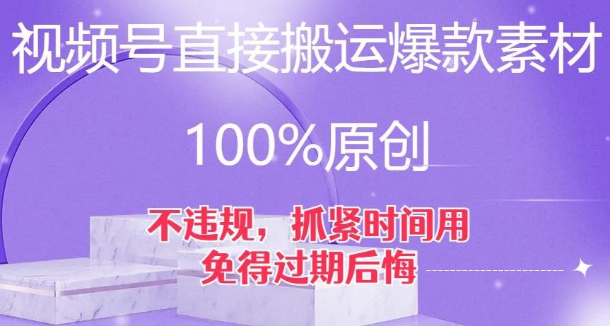 视频号直接搬运爆款素材，100%原创，不违规，抓紧时间用，免得过期后悔【揭秘】-kf网创