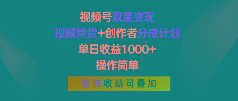 视频号双重变现，视频带货+创作者分成计划 , 单日收益1000+，操作简单，矩阵收益叠加-kf网创