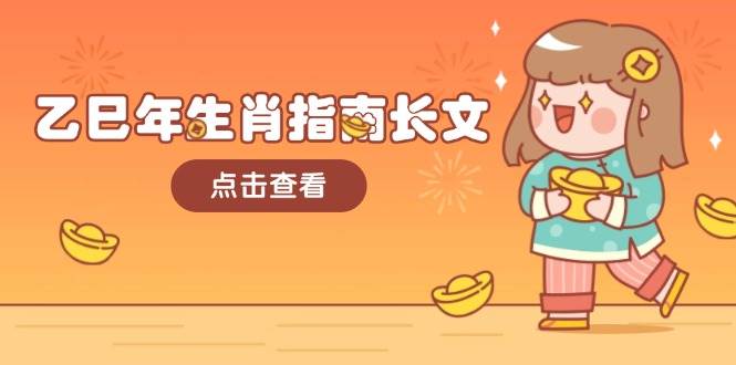 乙巳年生肖指南长文，结合大环境与生肖，字字精华，助你财福顺利 迎接好运-kf网创