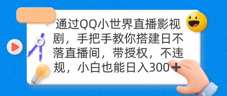 (9279期)通过OO小世界直播影视剧，搭建日不落直播间 带授权 不违规 日入300-kf网创