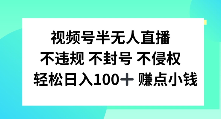 视频号半无人直播，不违规不封号，轻松日入100+【揭秘】-kf网创