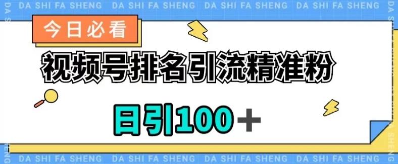 视频号引流精准粉，日引100+，流量爆炸【揭秘】-kf网创