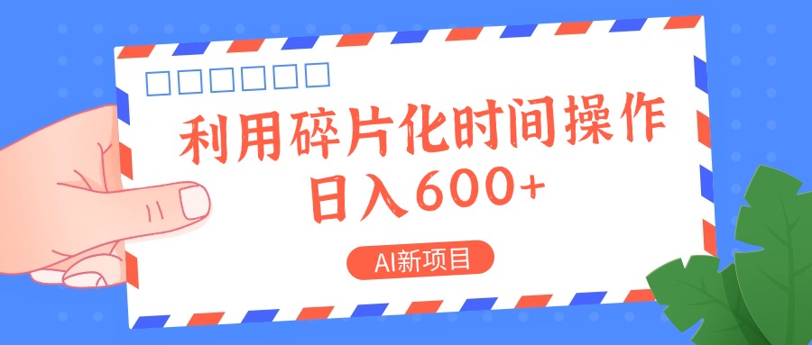 AI新项目，利用碎片化时间操作，日入一两张-kf网创