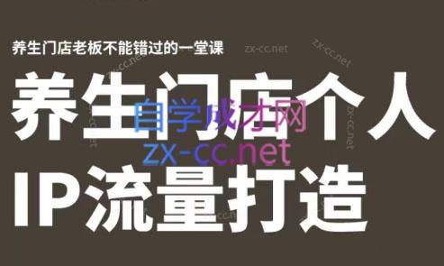 林老师·养生门店个人IP流量打造-kf网创