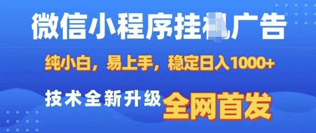 微信小程序全自动挂JI广告，纯小白易上手，稳定日入多张，技术全新升级，全网首发【揭秘】-kf网创