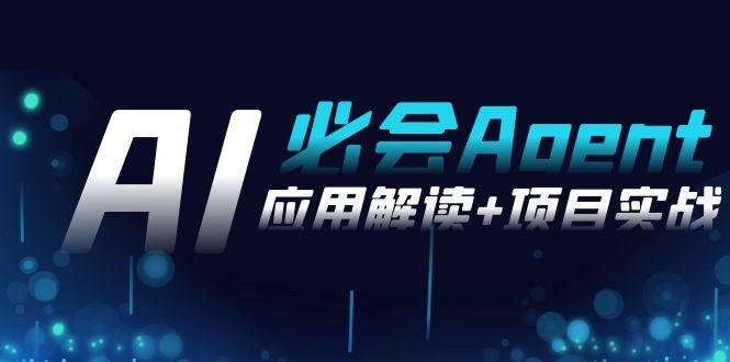 2024Ai必会 Agent(应用解读+项目实战)，一站式搞定Agent应用(71节课)-kf网创