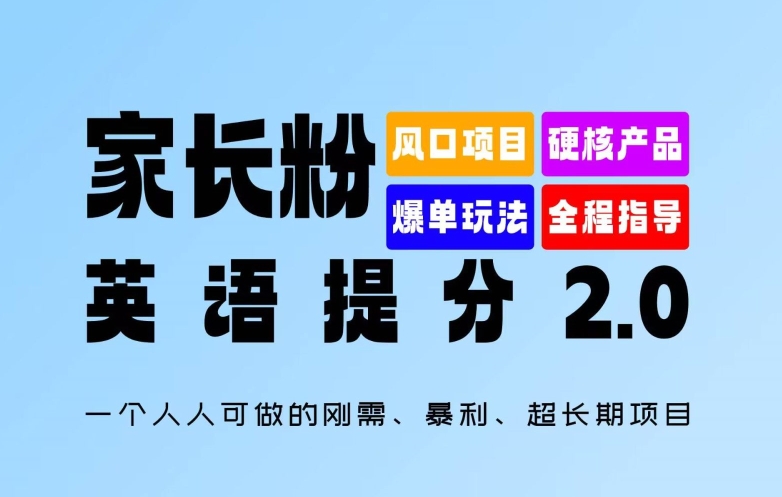 家长粉：英语提分 2.0，一个人人可做的刚需、暴利、超长期项目【揭秘】-kf网创