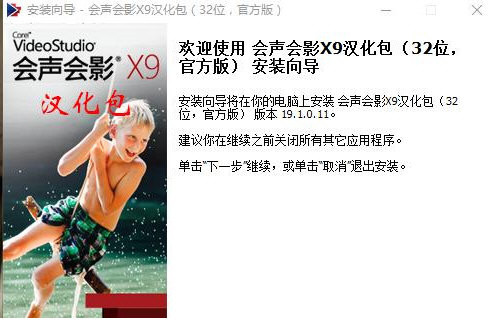 会声会影X9汉化包 v1.0 免费版-kf网创