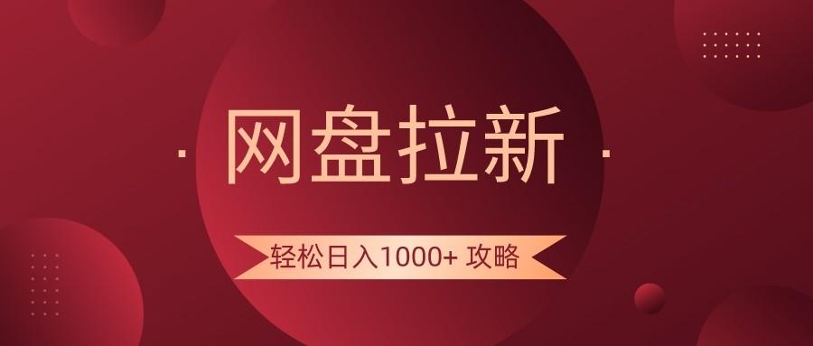 网盘拉新轻松日入1000+攻略，很多人每天日入几千，都在闷声发财！-kf网创