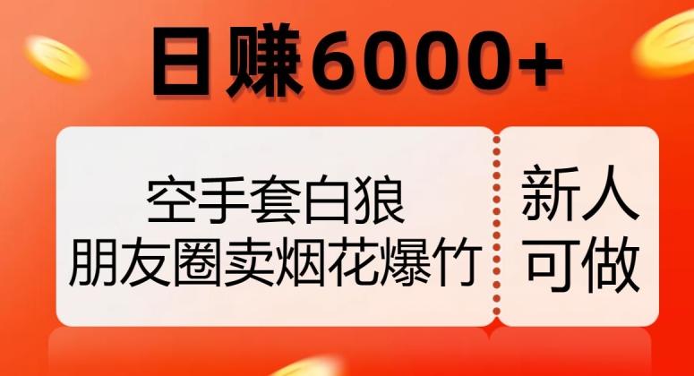 空手套白狼，朋友圈卖烟花爆竹，日赚6000+【揭秘】-kf网创
