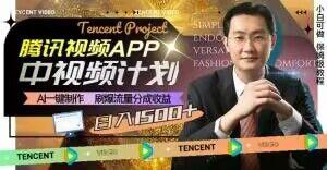 冷门项目，腾讯视频中视频计划，AI一键制作，刷爆流量分成，日收益2000+【揭秘】-kf网创
