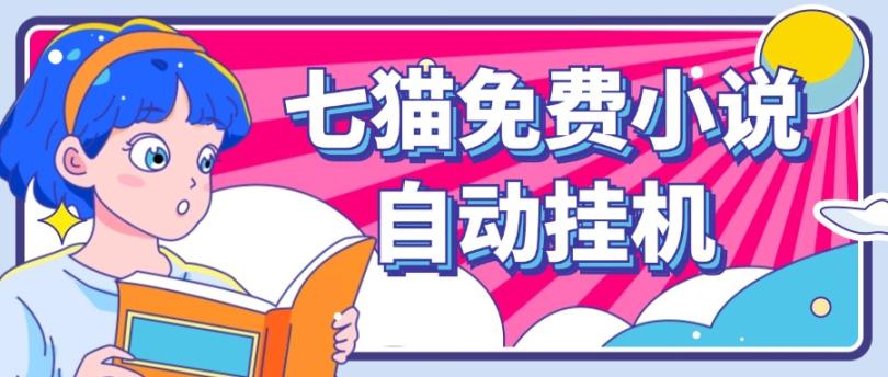 看小说. 七猫小说无脑全自动挂机，单账号利润150+！可批量矩阵操作-kf网创