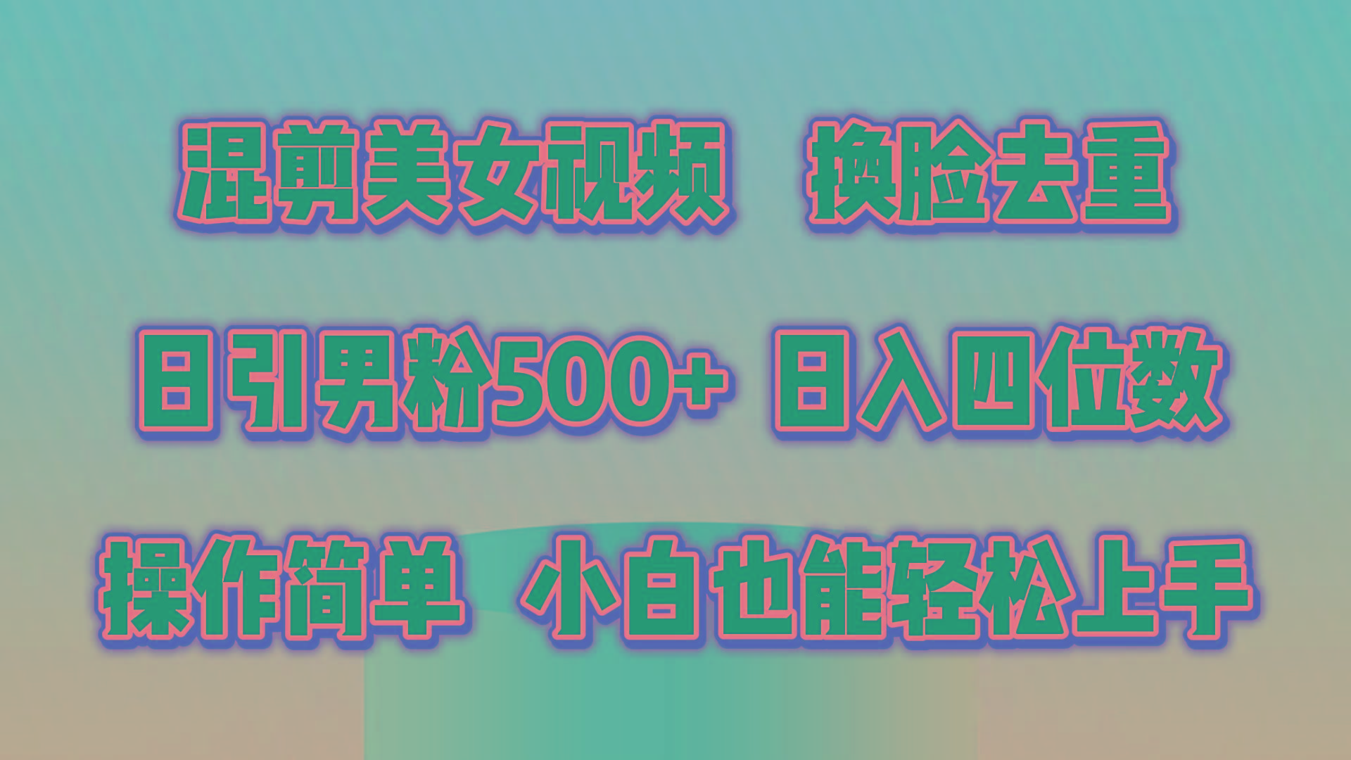 混剪美女视频，换脸去重，轻松过原创，日引色粉500+，操作简单，小白也...-kf网创