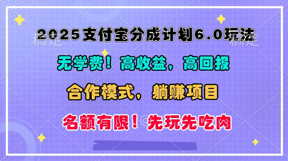 2025支付宝分成计划6.0玩法，合作模式，靠管道收益实现躺赚！-kf网创