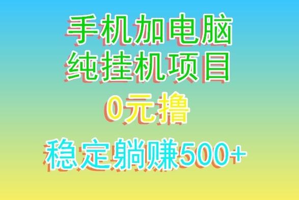 电脑手机宽带挂机项目，0技术，日入500+-kf网创