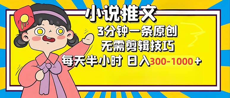 小说推文6.0，简单无脑，3分钟一个原创作品，每天半小时，日入300-1000...-kf网创