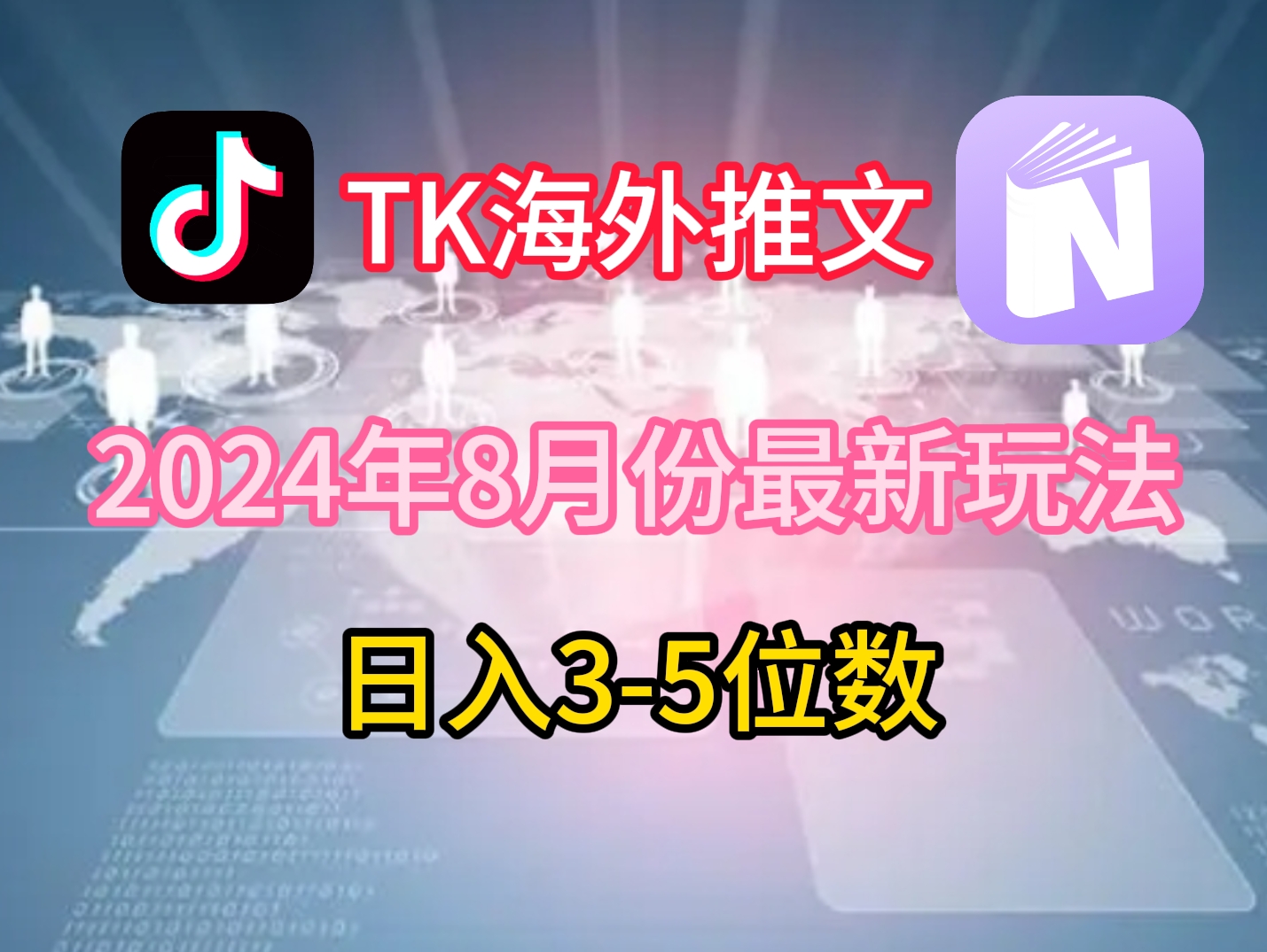TikTok海外推文8月最新玩法，单日3-5位数，赚老美的钱【揭秘】-kf网创
