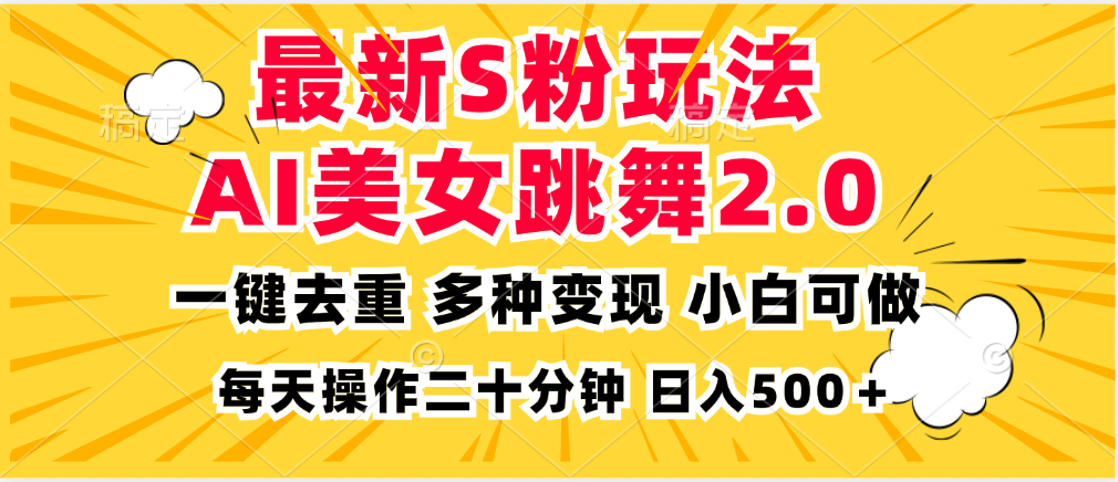 最新S粉玩法，AI美女跳舞，项目简单，多种变现方式，小白可做，日入500...-kf网创