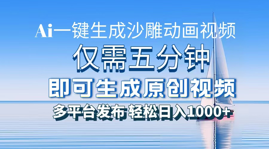 一件生成沙雕动画视频，仅需五分钟时间，多平台发布，轻松日入1000+AI...-kf网创