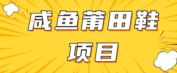 闲鱼高转化项目，手把手教你做，日入3张+(详细教程+货源)-kf网创
