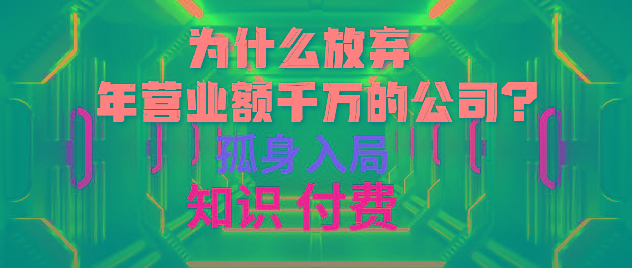 (10070期)为什么放弃年营业额千万的公司 孤身入局知识付费赛道-kf网创