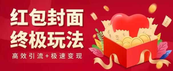 红包封面终级玩法！视频必爆+极速变现！年前最后一波！-kf网创