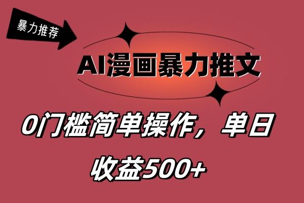 AI漫画暴力推文，播放轻松20W+，0门槛矩阵操作，单日变现500+-kf网创