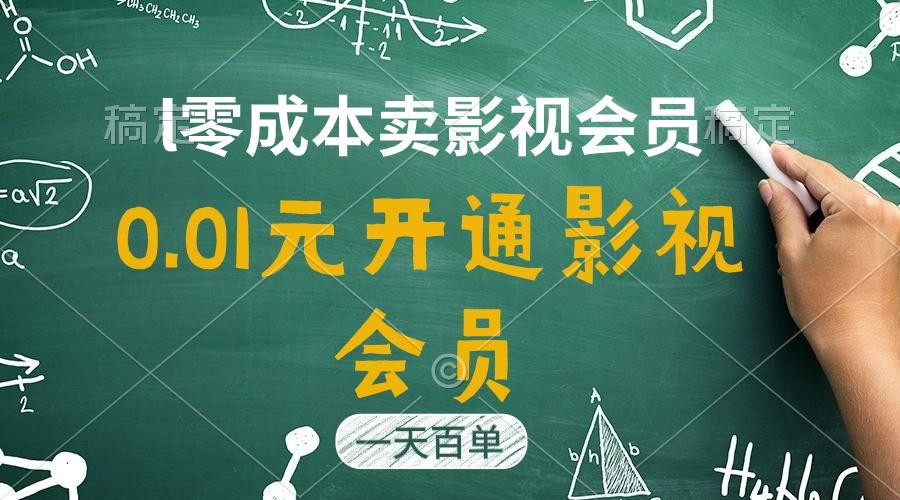 直开影视APP会员只需0.01元，一天卖出上百单，日产四位数-kf网创
