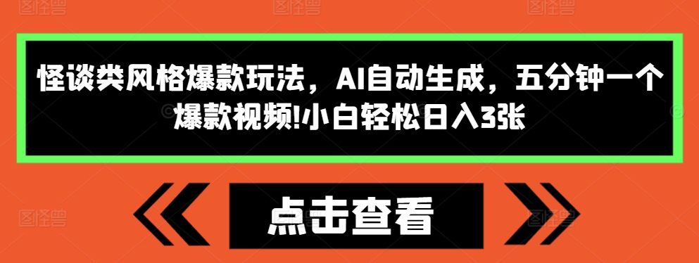 怪谈类风格爆款玩法，AI自动生成，五分钟一个爆款视频，小白轻松日入3张【揭秘】-kf网创