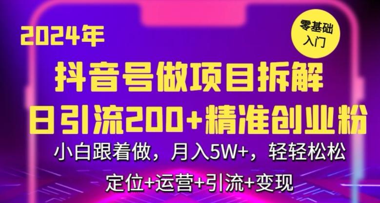 2024年抖音做项目拆解日引流300+创业粉，小白跟着做，月入5万，轻轻松松【揭秘】-kf网创