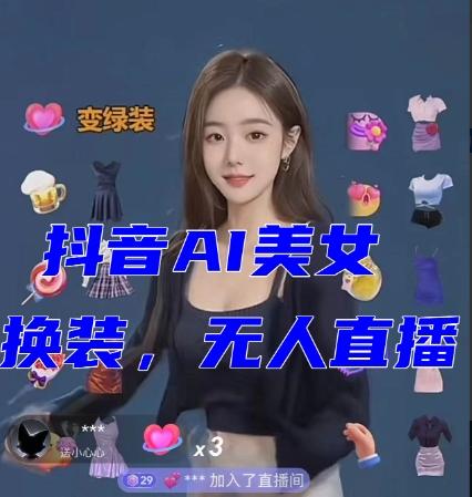 抖音最新最火【AI美女换装跳舞】无人直播互动玩法（含全套开播教程+软件+视频素材+音效）-kf网创