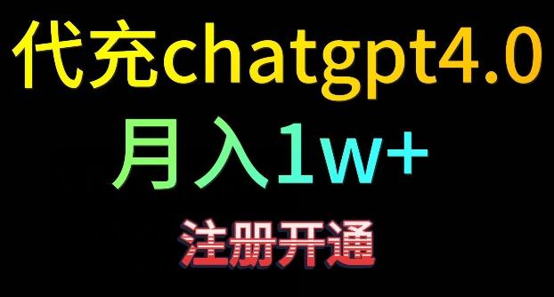 代充chatgpt4，日入500+，精准引流，暴力变现【揭秘】-kf网创