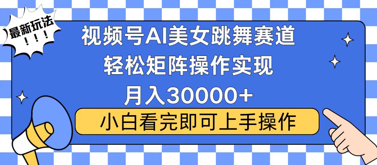 视频号蓝海赛道玩法，当天起号，拉爆流量收益，小白也能轻松月入30000+-kf网创