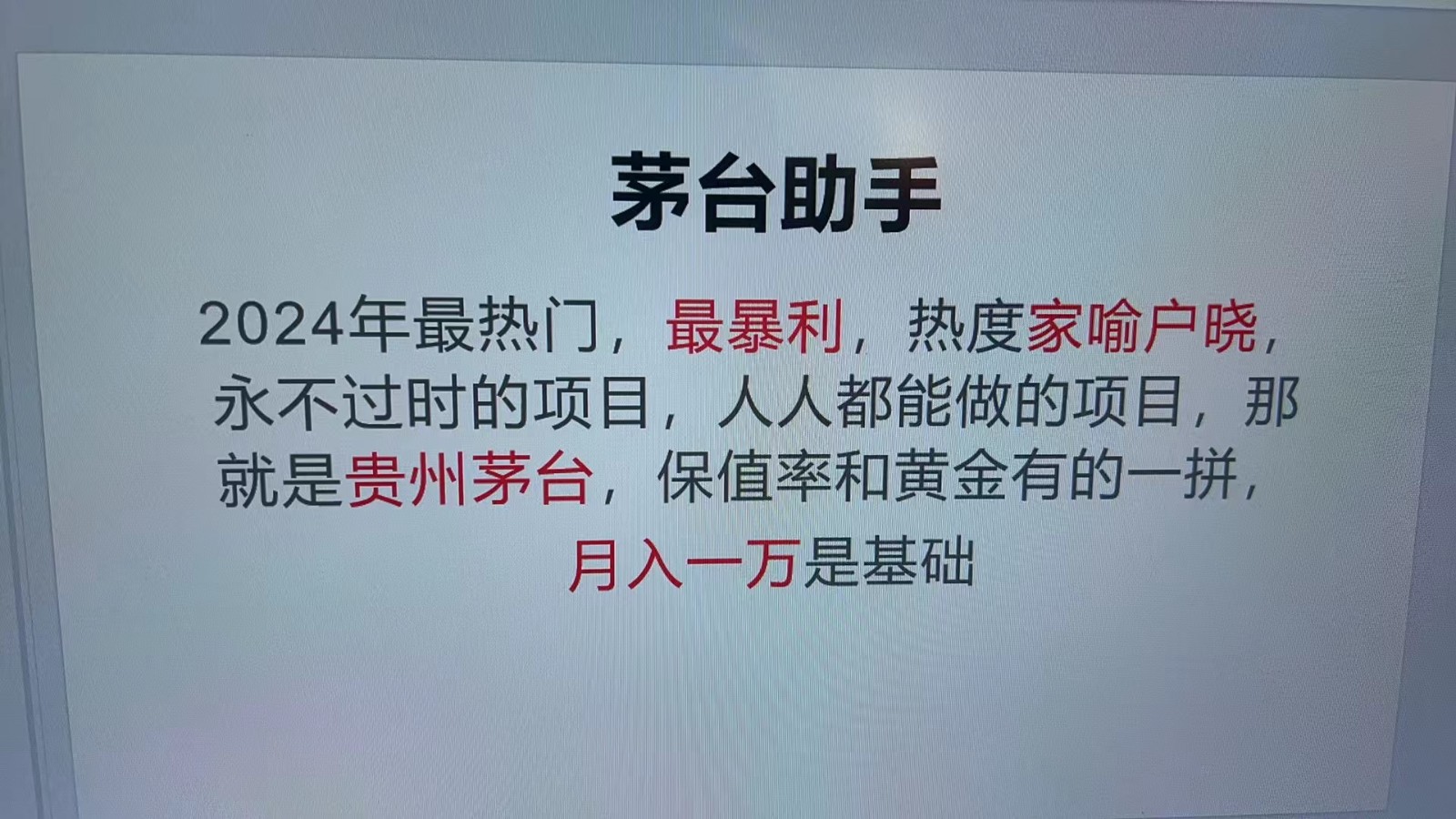 魔法贵州茅台代理，永不淘汰的项目，命中率极高，单瓶利润1000+，包回收-kf网创